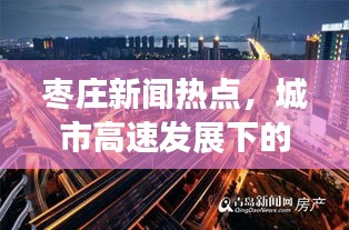 枣庄新闻热点，城市高速发展下的交通新篇章
