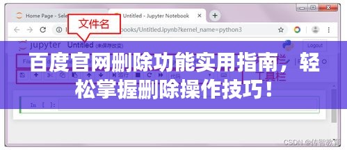 百度官网删除功能实用指南，轻松掌握删除操作技巧！