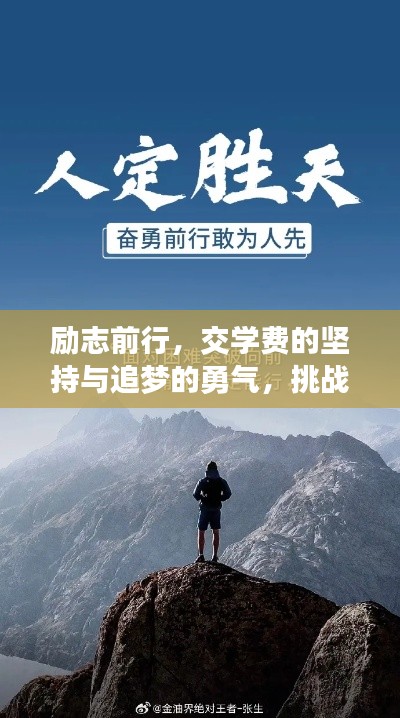 励志前行，交学费的坚持与追梦的勇气，挑战无畏