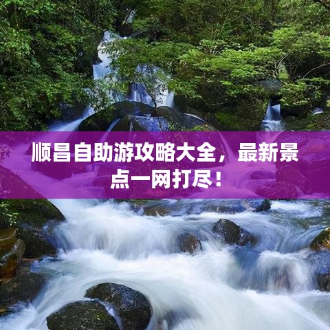 顺昌自助游攻略大全，最新景点一网打尽！