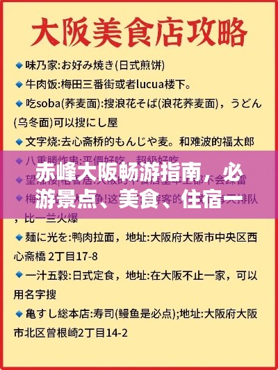 赤峰大阪畅游指南，必游景点、美食、住宿一网打尽！