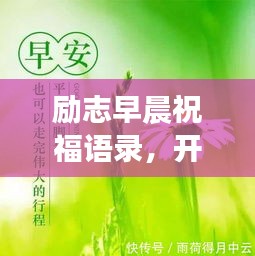 励志早晨祝福语录，开启美好一天的动力语句！