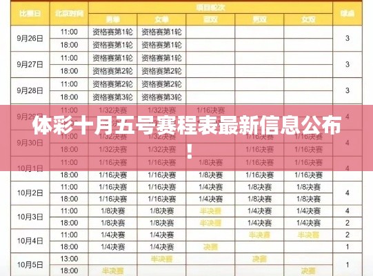体彩十月五号赛程表最新信息公布！