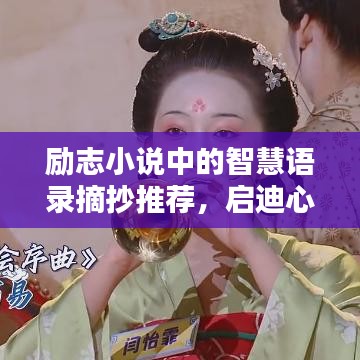 励志小说中的智慧语录摘抄推荐，启迪心灵的光芒