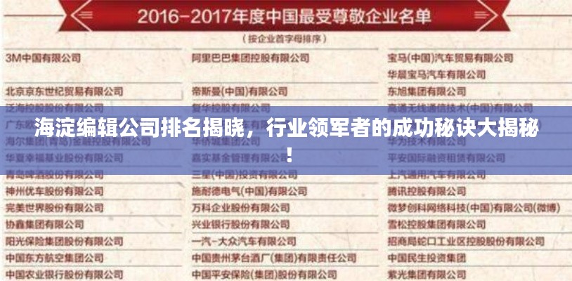 海淀编辑公司排名揭晓，行业领军者的成功秘诀大揭秘！