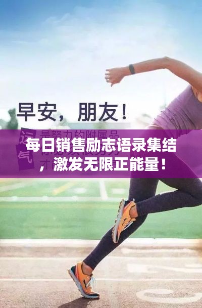 每日销售励志语录集结，激发无限正能量！
