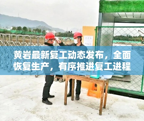 黄岩最新复工动态发布，全面恢复生产，有序推进复工进程