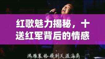 红歌魅力揭秘，十送红军背后的情感与故事，百度带你重温经典！