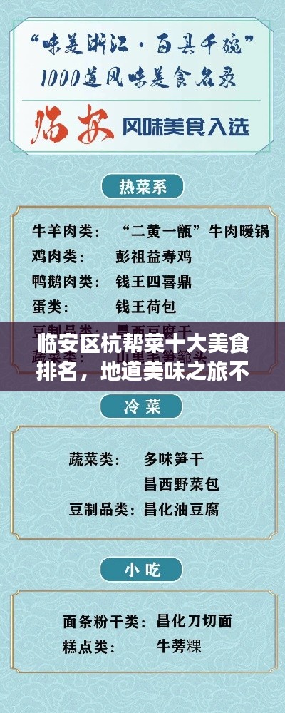 临安区杭帮菜十大美食排名，地道美味之旅不容错过