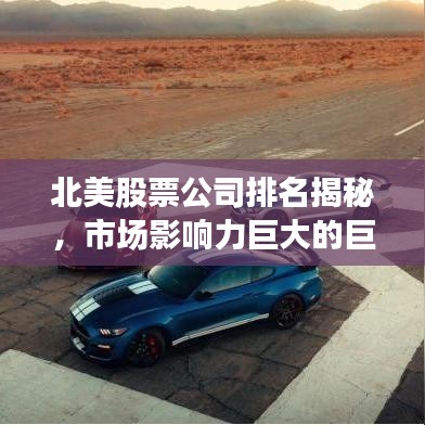 北美股票公司排名揭秘，市场影响力巨大的巨头榜单