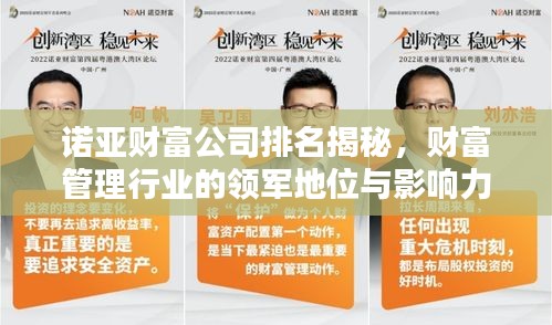 诺亚财富公司排名揭秘，财富管理行业的领军地位与影响力