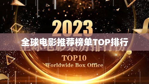 全球电影推荐榜单TOP排行