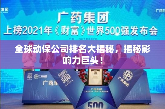 全球动保公司排名大揭秘，揭秘影响力巨头！