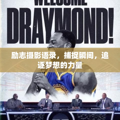 励志摄影语录，捕捉瞬间，追逐梦想的力量