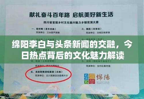绵阳李白与头条新闻的交融，今日热点背后的文化魅力解读