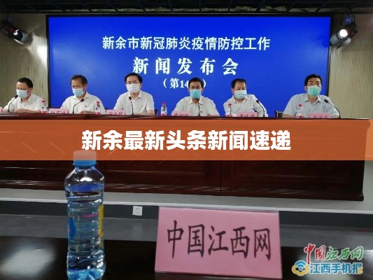 新余最新头条新闻速递