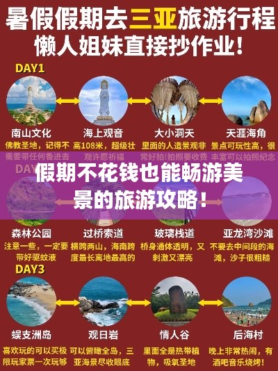 假期不花钱也能畅游美景的旅游攻略！