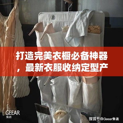 打造完美衣橱必备神器，最新衣服收纳定型产品亮相！