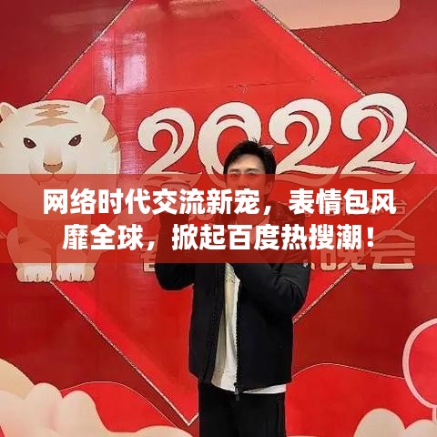 网络时代交流新宠，表情包风靡全球，掀起百度热搜潮！