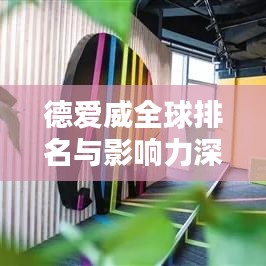 德爱威全球排名与影响力深度解析
