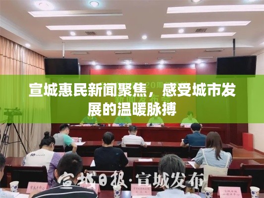 宣城惠民新闻聚焦，感受城市发展的温暖脉搏