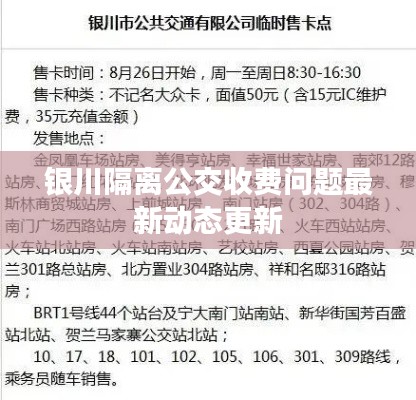 银川隔离公交收费问题最新动态更新