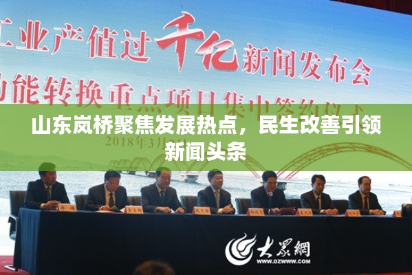 山东岚桥聚焦发展热点，民生改善引领新闻头条