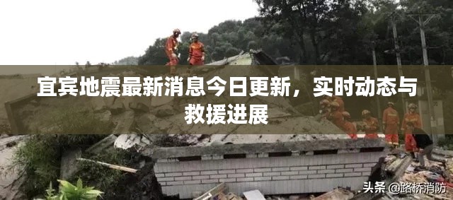 宜宾地震最新消息今日更新，实时动态与救援进展