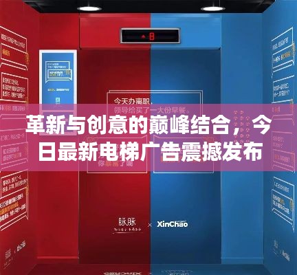 革新与创意的巅峰结合，今日最新电梯广告震撼发布