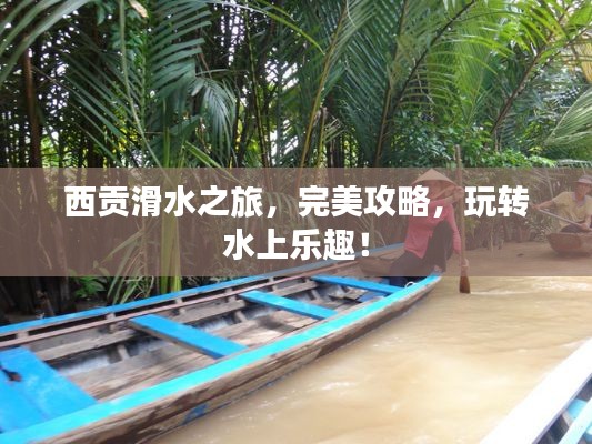 西贡滑水之旅，完美攻略，玩转水上乐趣！