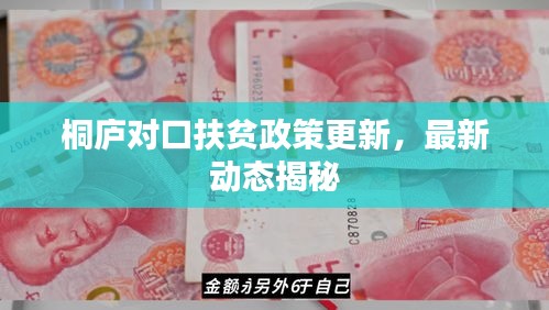 桐庐对口扶贫政策更新，最新动态揭秘