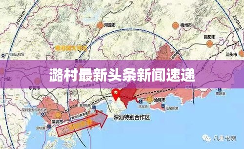 潞村最新头条新闻速递