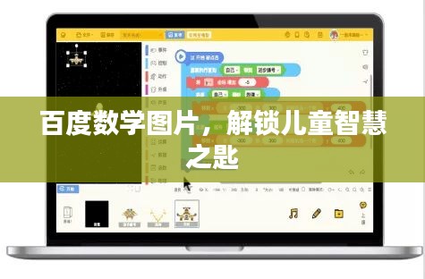 百度数学图片，解锁儿童智慧之匙