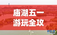 庙湖五一游玩全攻略，畅游美景尽享假期！