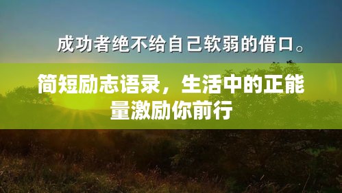 简短励志语录，生活中的正能量激励你前行