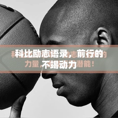 科比励志语录，前行的不竭动力