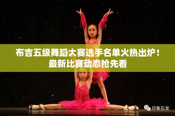 布吉五级舞蹈大赛选手名单火热出炉！最新比赛动态抢先看