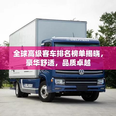 全球高级客车排名榜单揭晓，豪华舒适，品质卓越