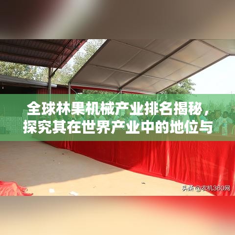全球林果机械产业排名揭秘，探究其在世界产业中的地位与影响力