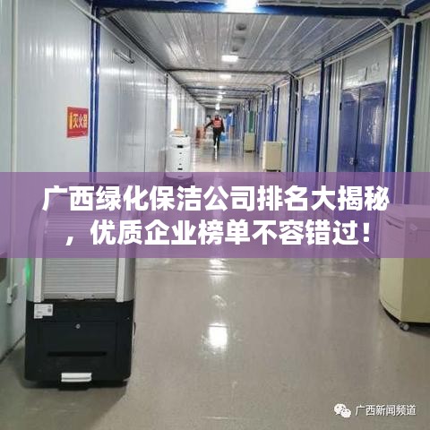 广西绿化保洁公司排名大揭秘，优质企业榜单不容错过！