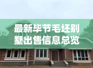 最新毕节毛坯别墅出售信息总览