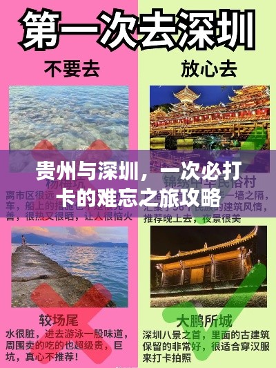 贵州与深圳，一次必打卡的难忘之旅攻略