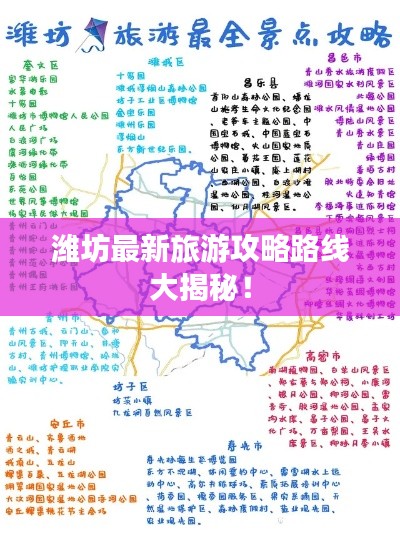 潍坊最新旅游攻略路线大揭秘！