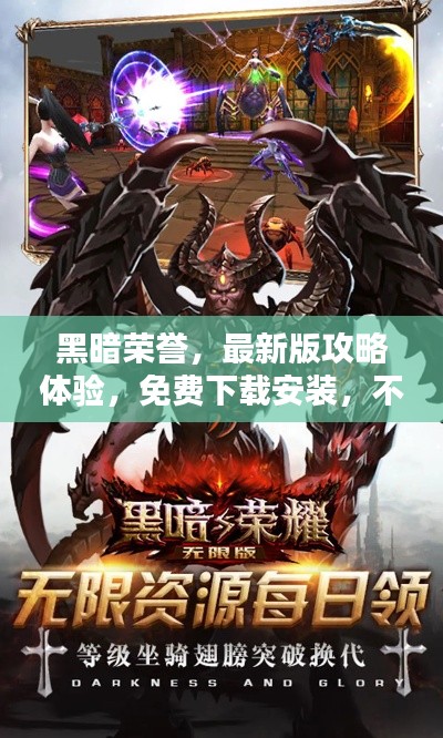 黑暗荣誉，最新版攻略体验，免费下载安装，不容错过！