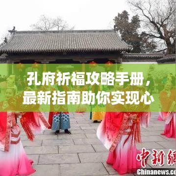 孔府祈福攻略手册，最新指南助你实现心灵之旅