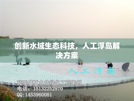创新水域生态科技，人工浮岛解决方案