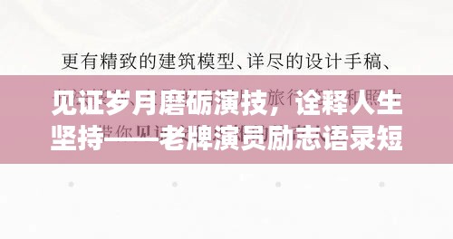 见证岁月磨砺演技，诠释人生坚持——老牌演员励志语录短句
