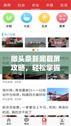 微头条新闻截屏攻略，轻松掌握快速截屏技巧