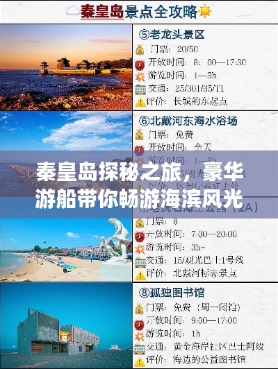 秦皇岛探秘之旅，豪华游船带你畅游海滨风光攻略