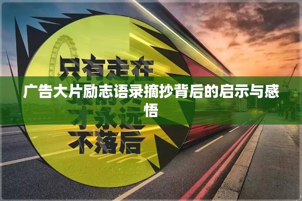 广告大片励志语录摘抄背后的启示与感悟